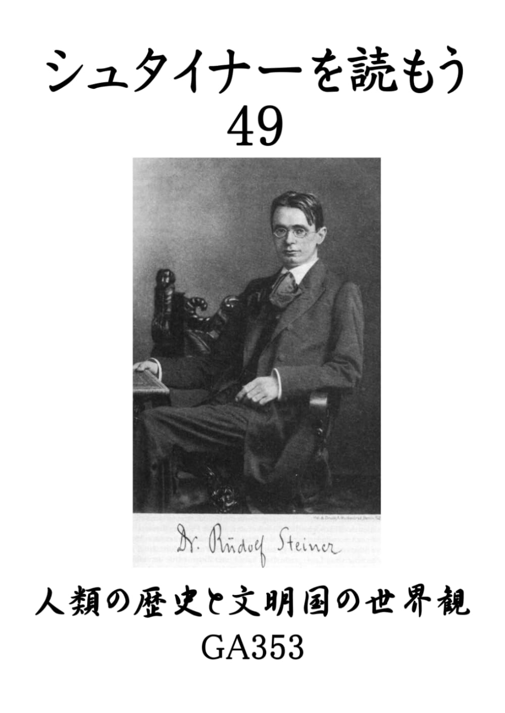 シュタイナーを読もう49: 人類の歴史と文明国の世界観 (シュタイナーを読もう)