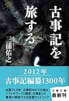 Amazon.co.jp: 古事記を旅する (文春文庫 み 32-4) : 三浦 佑之: 本