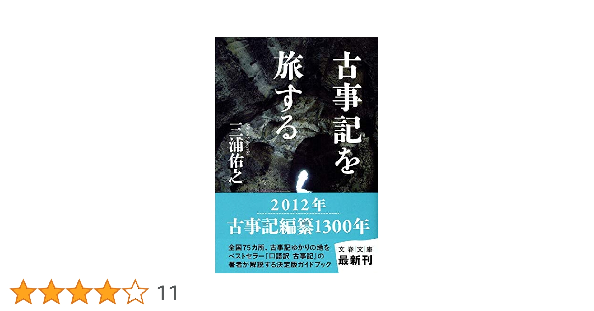 Amazon.co.jp: 古事記を旅する (文春文庫 み 32-4) : 三浦 佑之: 本