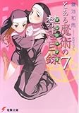 とある魔術の禁書目録(7) (電撃文庫)