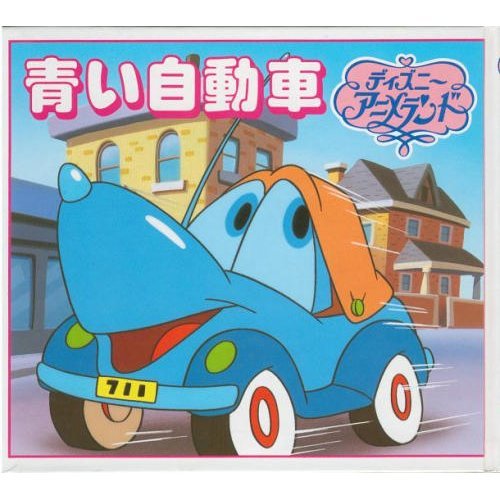 青い自動車 新ディズニー アニメランド 福川 祐司 本 通販 Amazon