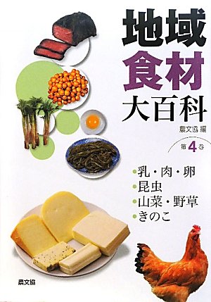地域食材大百科 第4巻 | 農山漁村文化協会 |本 | 通販 | Amazon