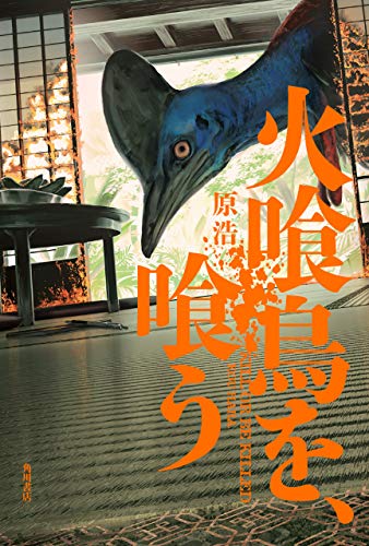 第40回 2020 横溝正史ミステリ ホラー大賞 火喰鳥を 喰う 考察 作家になりたい人を応援するサイト