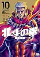 【初版】北斗の拳 10～12巻 セット 漫画 コミック 小冊子付 武論尊 原哲夫 北斗の拳 10 (集英社文庫(コミック版)) | 原 哲夫, 武論尊 |本