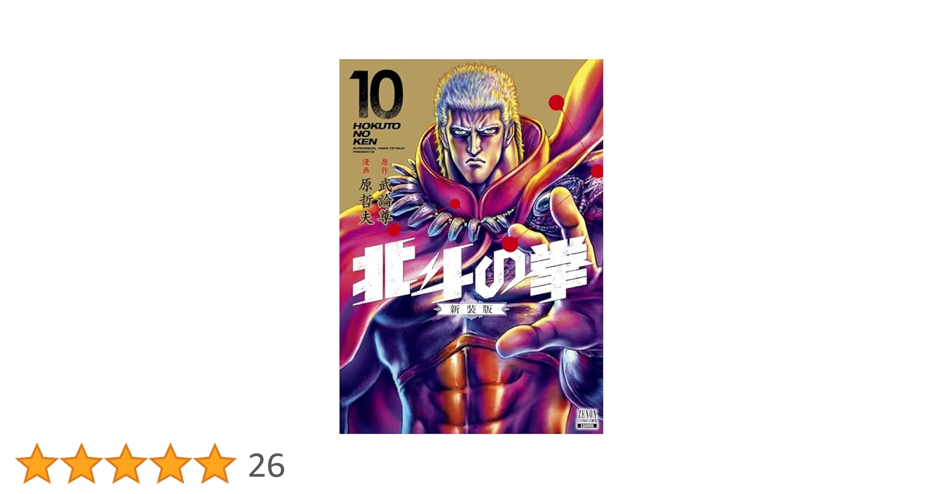 北斗の拳 新装版 18巻完結全巻セット 全巻初版 全巻帯付き美品 Amazon.co.jp: 北斗の拳 究極版 コミック 全18巻完結セット