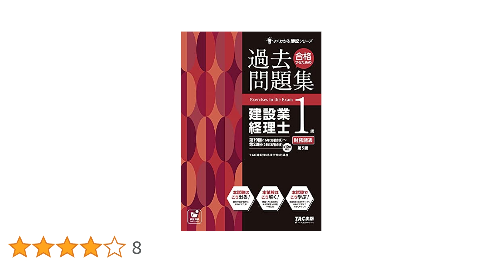 TAC出版　建設業経理士1級 スッキリ3科目合格セット（6冊） 建設業経理士1級 スッキリ3科目合格セット | 資格本のTAC出版