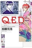 Ｑ．Ｅ．Ｄ．―証明終了―（４６） (月刊少年マガジンコミックス)