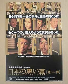★映画チラシ【黒い街】 Amazon.co.jp: 【映画チラシ】日本の黒い夏 [冤罪] 熊井啓 中井