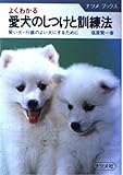 よくわかる愛犬のしつけと訓練法 (ナツメ・ブックス)
