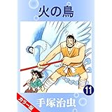 【カラー版】火の鳥　11