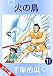 セール中のKindle本15：【カラー版】火の鳥　11