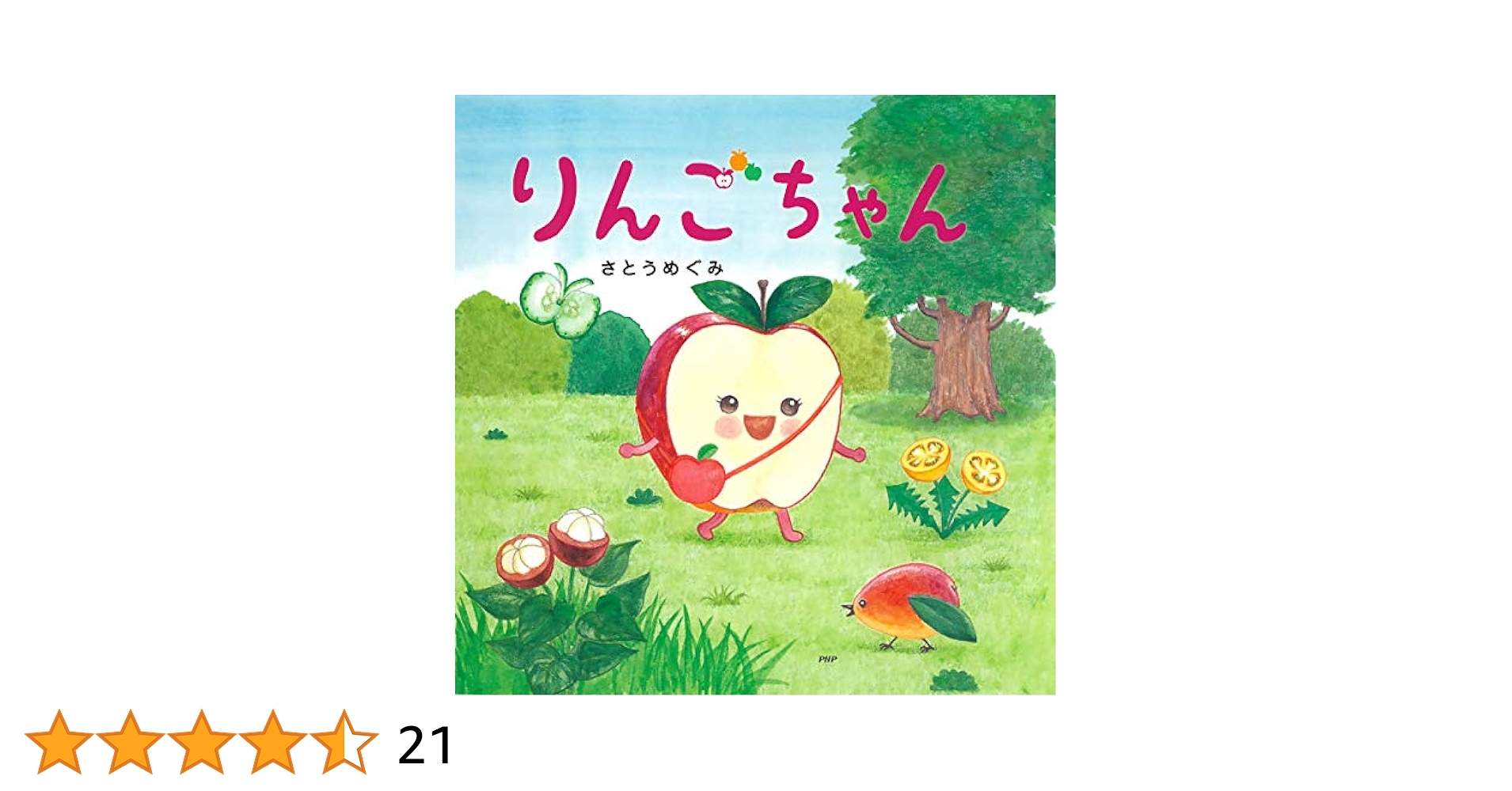 りんごちゃん (PHPにこにこえほん) | さとう めぐみ | 読み物