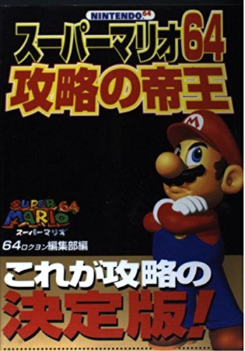 スーパーマリオ64 攻略の帝王 感想 レビュー 読書メーター