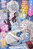 夢見る聖女は王子様の添い寝係に選ばれました（ノベル）２巻 (Mノベルスｆ)