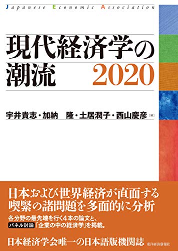 現代経済学の潮流 2020