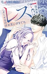 レス―ヘタくそなのはお互いさまです。―（６） (フラワーコミックス)