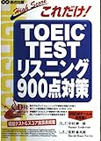 これだけ!TOEIC TESTリスニング900点対策