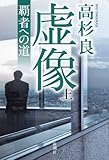 虚像（上）―覇者への道―