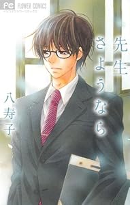 先生さようなら (Betsucomiフラワーコミックス)