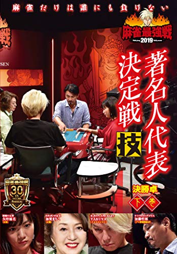 Amazon.co.jp: 麻雀最強戦2019 著名人代表決定戦 技 下巻 [DVD
