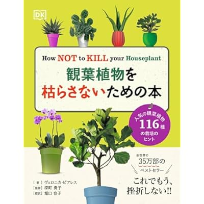 観葉植物を枯らさないための本