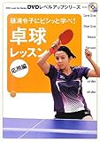 卓球レッスン: 樋浦令子にビシッと学べ! (応用編) (DVDレベルアップシリーズ)