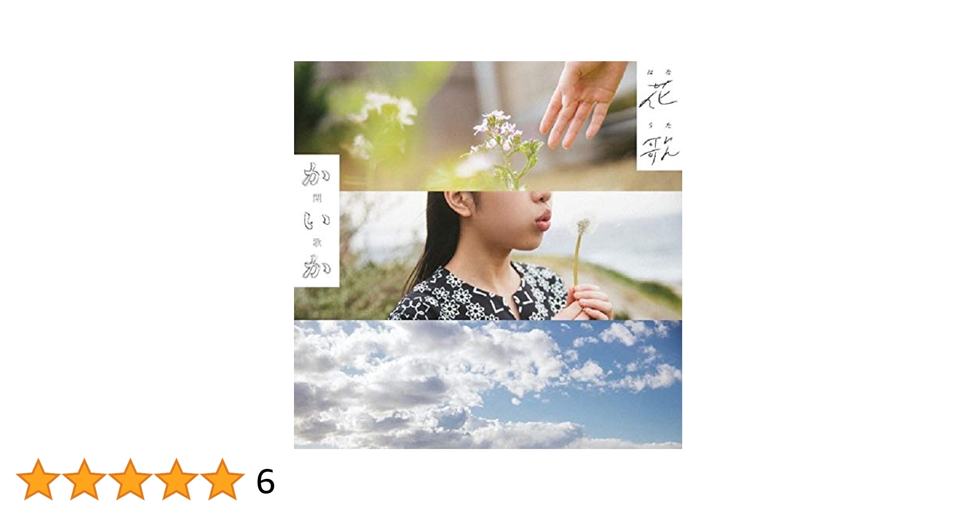 Amazon.co.jp: 花歌-はなうた-: ミュージック