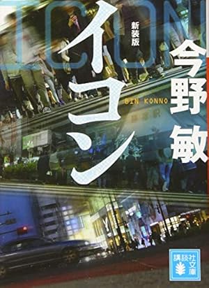 Amazon.co.jp: とせい 1‾任侠書房 (マンサンコミックス) : 今野 敏