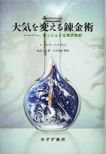 大気を変える錬金術――ハーバー、ボッシュと化学の世紀 大気を変える錬金術――ハーバー、ボッシュと化学の世紀