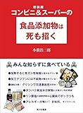 新装版 コンビニ&スーパーの食品添加物は死も招く――みんな知らずに食べている