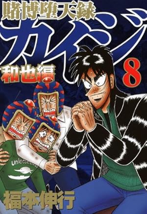 賭博堕天録カイジ 和也編(8) (ヤングマガジンコミックス) | 福本
