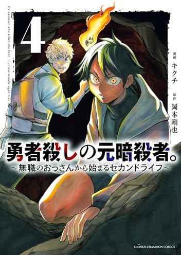 勇者殺しの元暗殺者。～無職のおっさんから始まるセカンドライフ～【電子単行本】　4 (少年チャンピオン・コミックス)