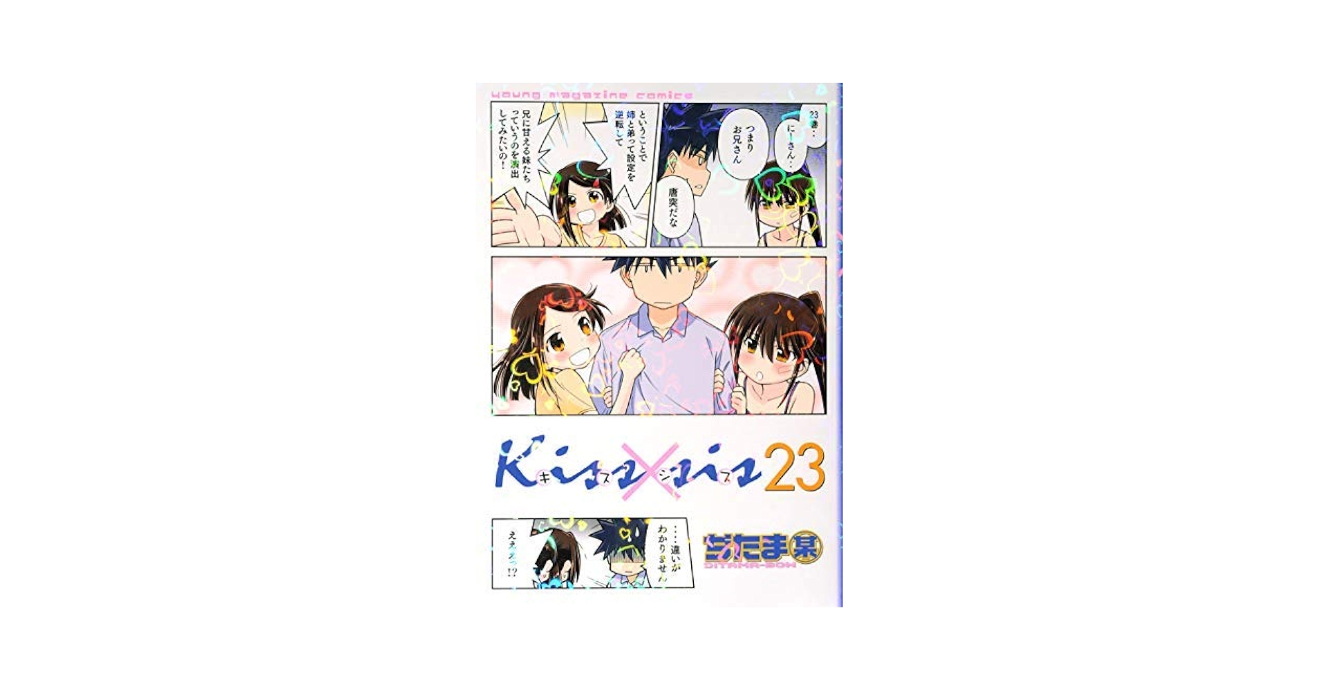 Kiss×sis キスシス コミック 1-22巻セット [コミック] ぢたま某