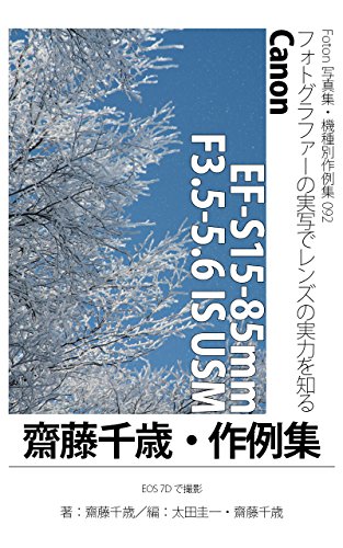 Amazon Co Jp Foton機種別作例集092 フォトグラファーの実写でレンズの実力を知る Canon Ef S15 85mm F3 5 5 6 Is Usm 齋藤千歳 作例集 Eos 7dで撮影 Ebook 齋藤 千歳 太田 圭一 太田 圭一 Saito Titoce Kindleストア