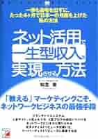 ネット活用で一生型収入を実現させる方法 一歩も自宅を出ずに、たった４ケ月で日本一 ネット活用で一生型収入を実現させる方法―一歩も自宅を出ずに