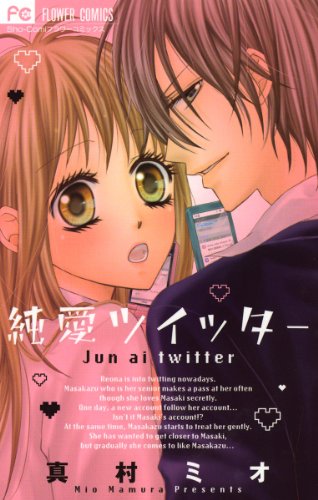 『純愛ツイッター』