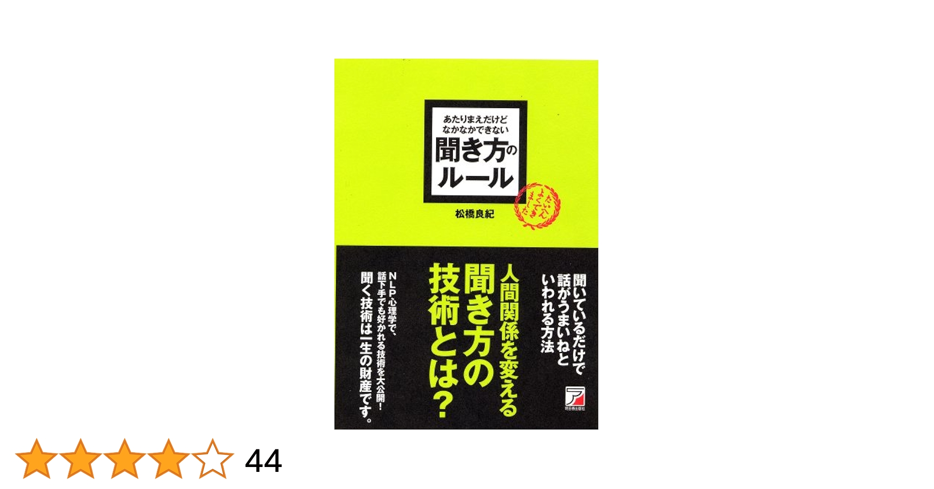 あたりまえだけどなかなかできない聞き方のルール あたりまえだけどなかなかできない 聞き方のルール (アスカ