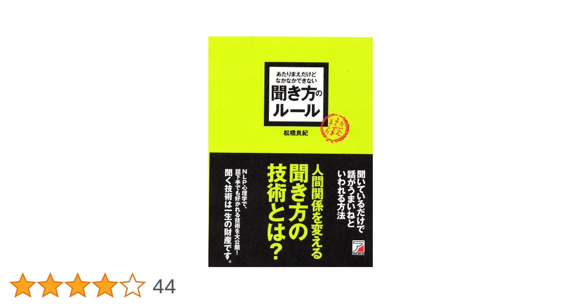 あたりまえだけどなかなかできない聞き方のルール あたりまえだけどなかなかできない 聞き方のルール (アスカ