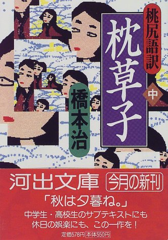 桃尻語訳 枕草子 中 河出文庫 橋本 治 本 通販 Amazon