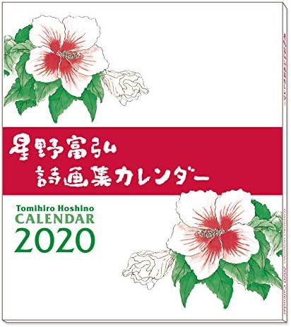 Amazon グロリアアーツ 星野富弘 年 カレンダー 詩画集 壁掛け No 60 カレンダー 文房具 オフィス用品