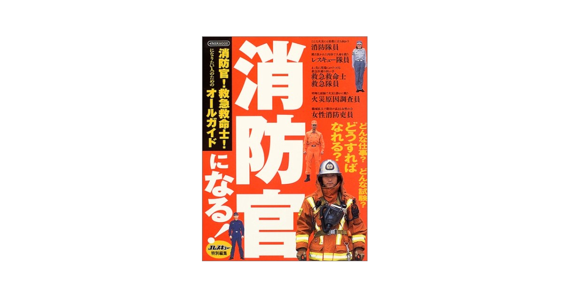 消防官になる!: 消防官!救急救命士!になりたい人のためのオール