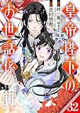 皇帝陛下のお世話係～女官暮らしが幸せすぎて後宮から出られません～（コミック）【分冊版】 32 (デジタル版ガンガンコミックスＵＰ！)