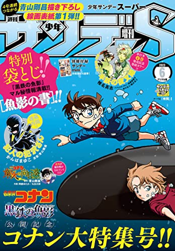 少年サンデーS（スーパー） 2023年6/1号(2023年4月25日) [雑誌]