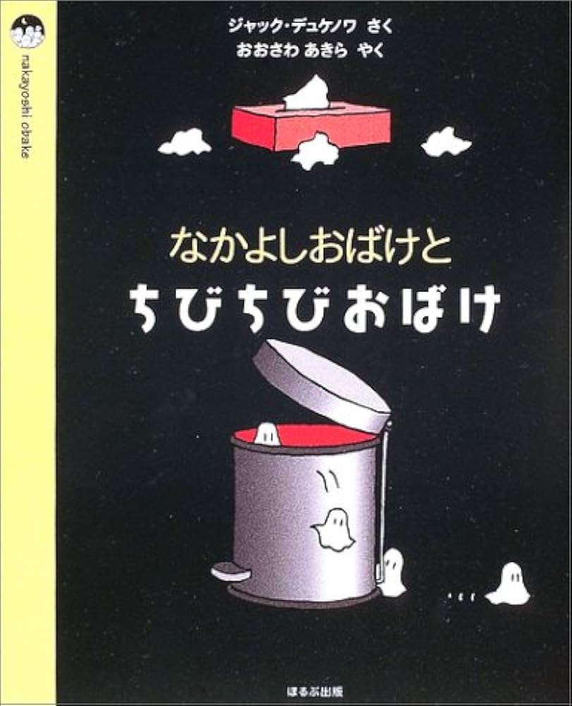 【絶版希少美品】4冊セット★デュケノワ なかよしおばけシリーズ 初版あり！ 絶版希少美品】4冊セット☆デュケノワ なかよしおばけシリーズ