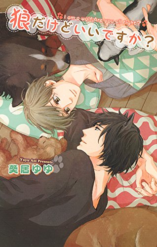 狼だけどいいですか？ (リンクスロマンス)