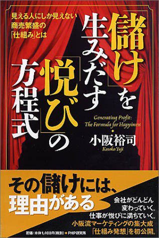 「儲け」を生みだす「悦び」の方程式 ―見える人にしか見えない商売繁盛 「儲け」を生みだす「悦び」の方程式 ―見える人にしか見えない商売繁盛