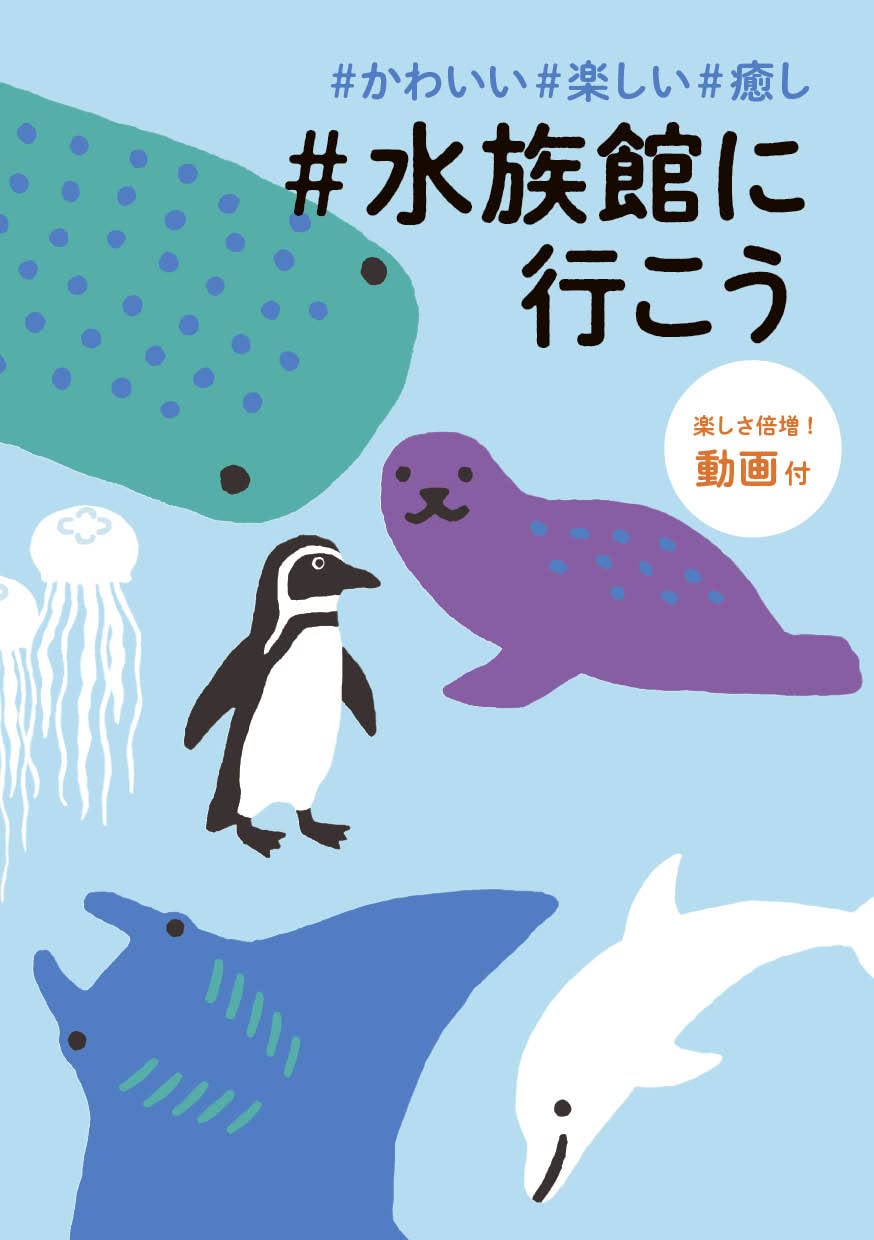 かわいい 楽しい 癒し 水族館に行こう 諸書籍 Jtbパブリッシング 編集部 本 通販 Amazon