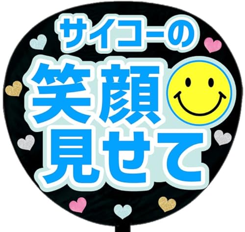 応援うちわ文字シール【シール・サイコーの笑顔見せて】ファンサうちわ文字 (ブルー)（Amazon）