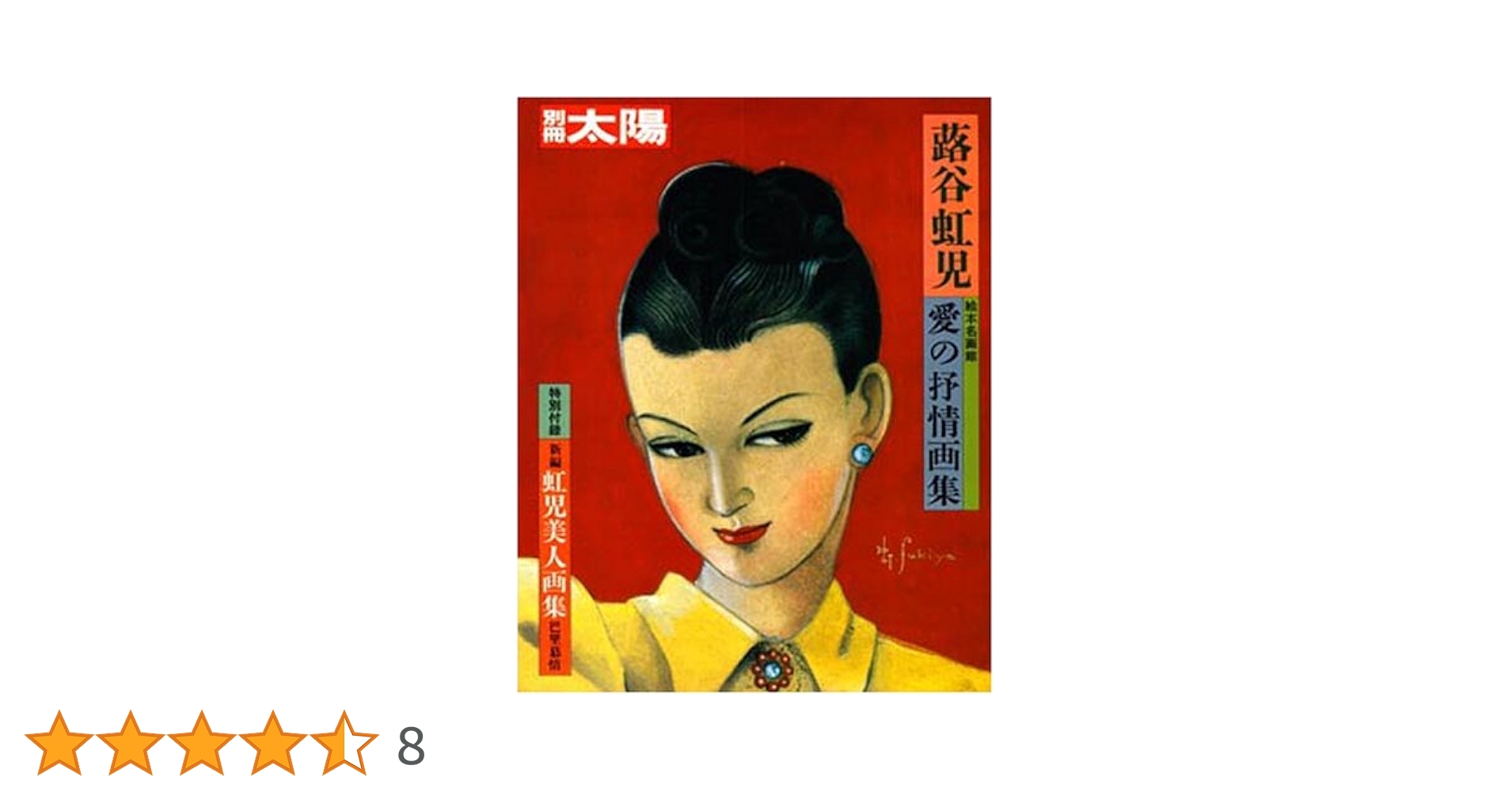 蕗谷虹児、【令女界】、美人画、希少な画集より、新品高級額・額装付 蕗谷虹児、【令女界】、美人画、希少な画集より、新品高級額・額装