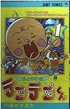 花さか天使テンテンくん 1 (ジャンプコミックス)